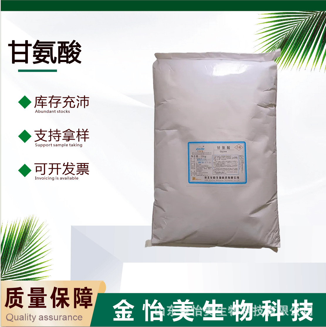 批发甘氨酸食品级食品添加辅料营养强化剂氨基乙酸食品级甜味剂