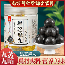 南京同仁堂生物科技黑芝麻丸九蒸九晒辟谷丸黑芝麻球批发一件代发