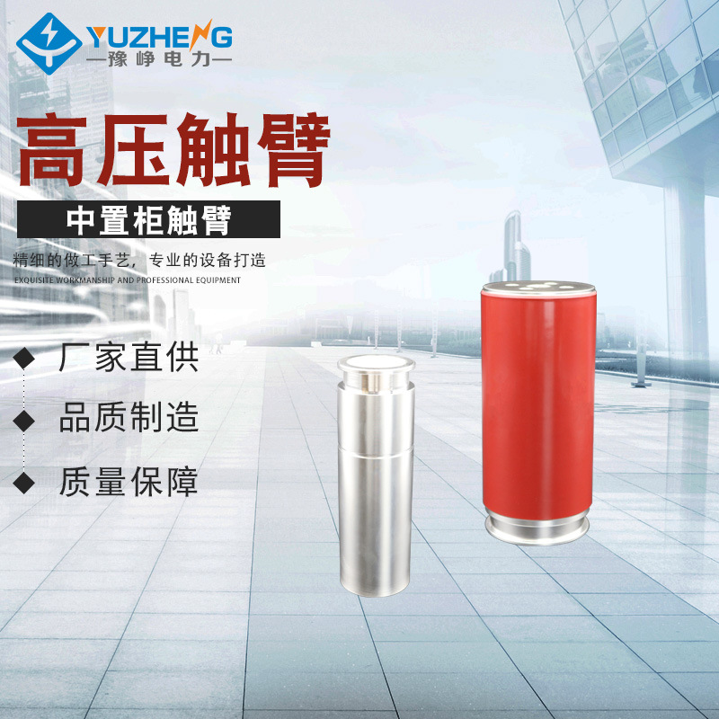 真空断路器VS1-12/630A梅花触头搭配触臂630A-3150A T2紫铜铝触臂