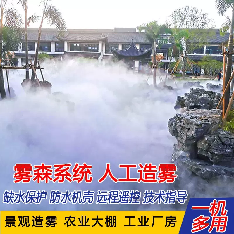 雾森系统人造雾高压喷雾加湿景观造景雾化园林庭院假山公园喷雾机