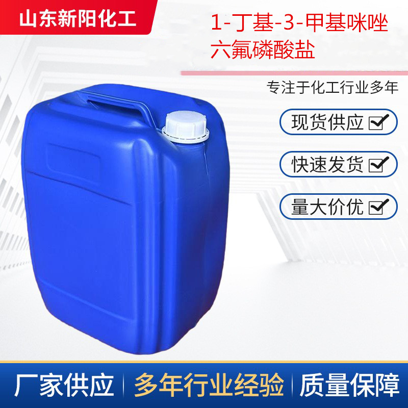 1-丁基-3-甲基咪唑六氟磷酸盐  离子液体  174501-64-5