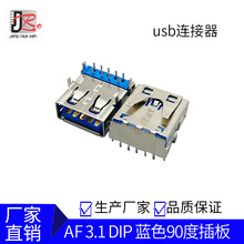 厂家直销USB AF 3.1 DIP  226A 90度蓝胶铁壳 9PIN母座USB AF 3.1