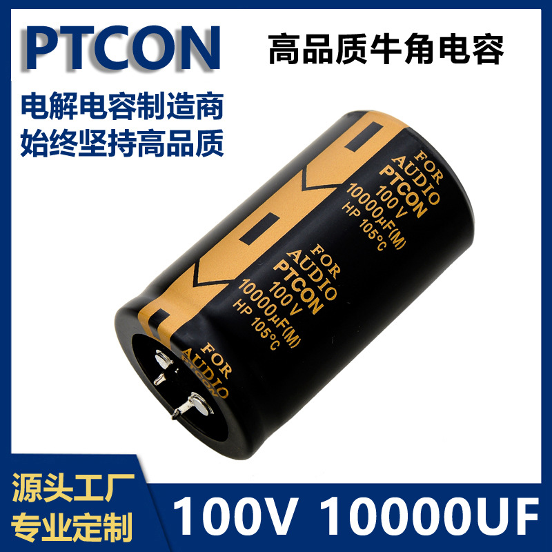 PTCON鹏泰100v10000uf牛角铝电解电容器功放音响频发烧滤波35x60