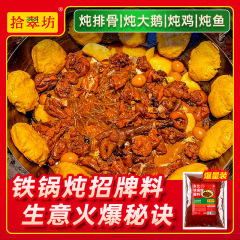 拾翠坊東北鉄鍋煮込みソース煮込み魚調味料商用2斤入りガチョウ煮込み鶏生地大鍋台材料包