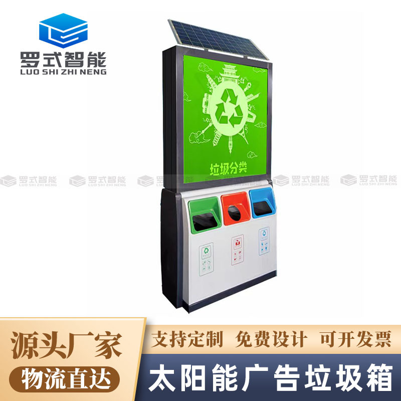 户外太阳能广告垃圾箱不锈钢二分类LED滚动灯箱厂家显示屏
