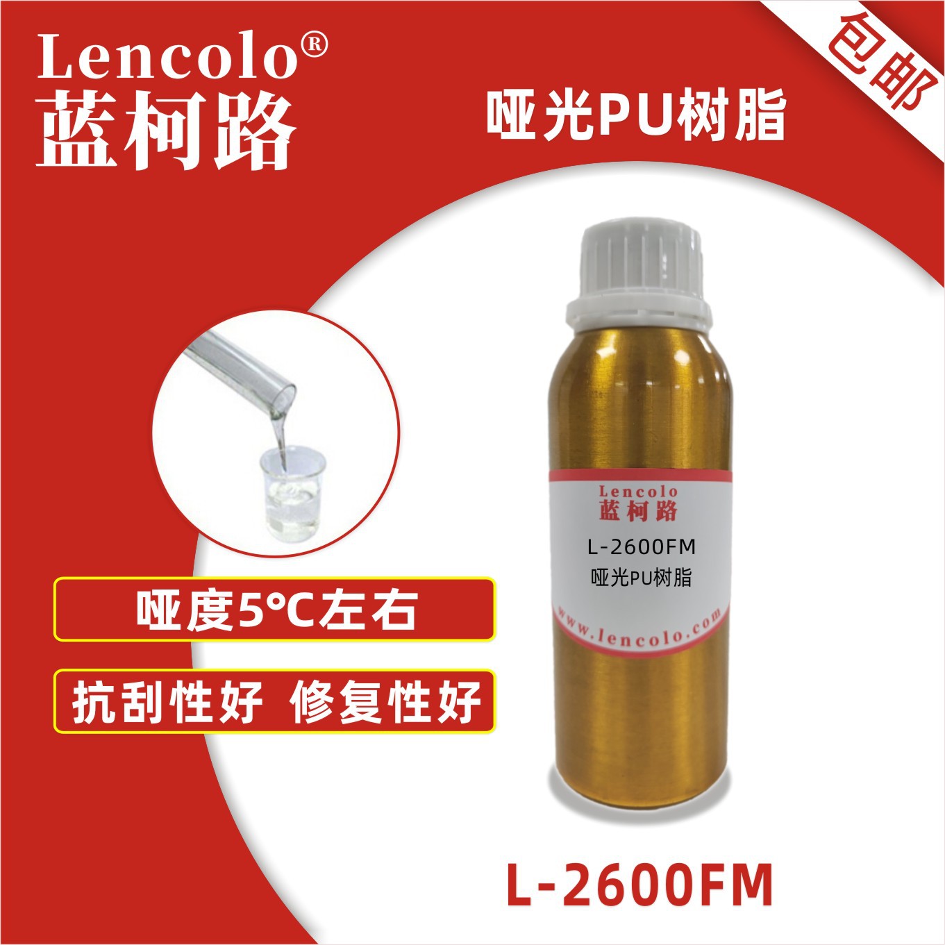 蓝柯路L-2600FM哑光PU树脂 含羟基丙烯酸树脂 罩光面漆 PU清漆