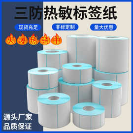 高品质三防热敏纸标签纸不干胶标签条码打印跨境不干胶标签
