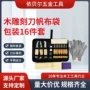件套手工木工包装雕刻刀