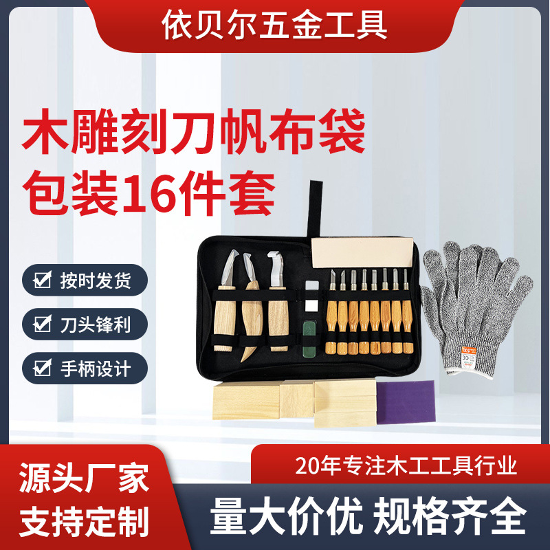 胡桃木雕刻刀帆布袋包装16件套厂家供应手工雕刻刀工具雕刻刀木工