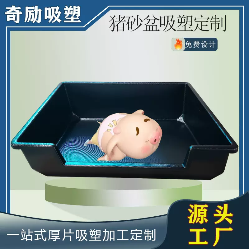 私模定制超大号猪砂盆 厚片吸塑加工半封闭式防外溅香猪宠物厕所