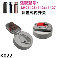 K022保温壶盖子LHC1425/1426/1427 通用杯盖配件水壶内盖出水开关