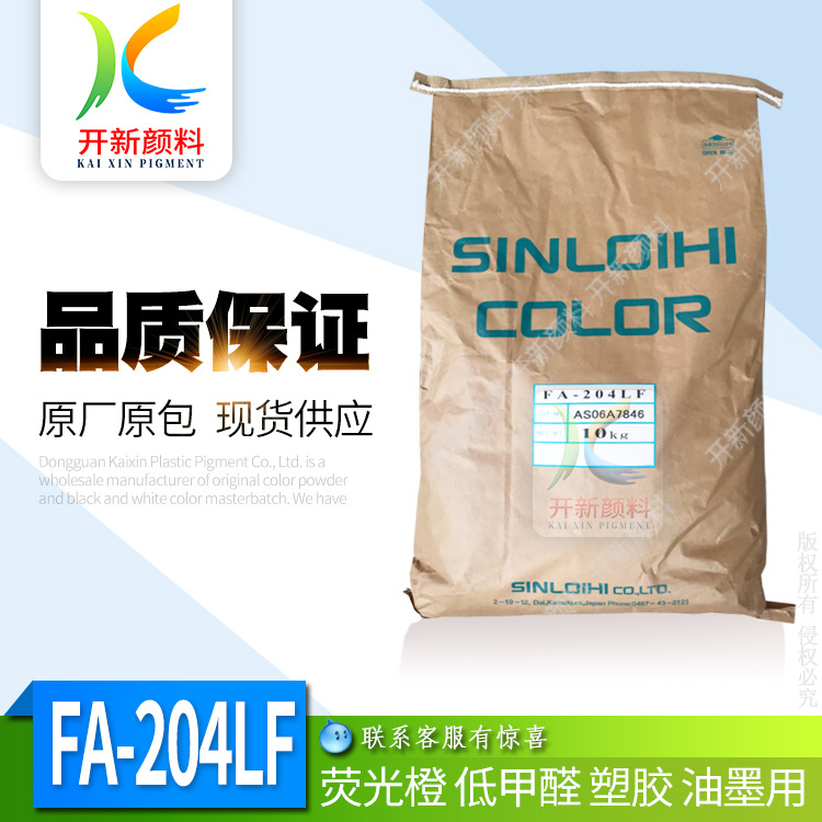 批发油墨 塑料荧光颜料日本新老海FA-204LF橙 低甲醛多种规格色粉