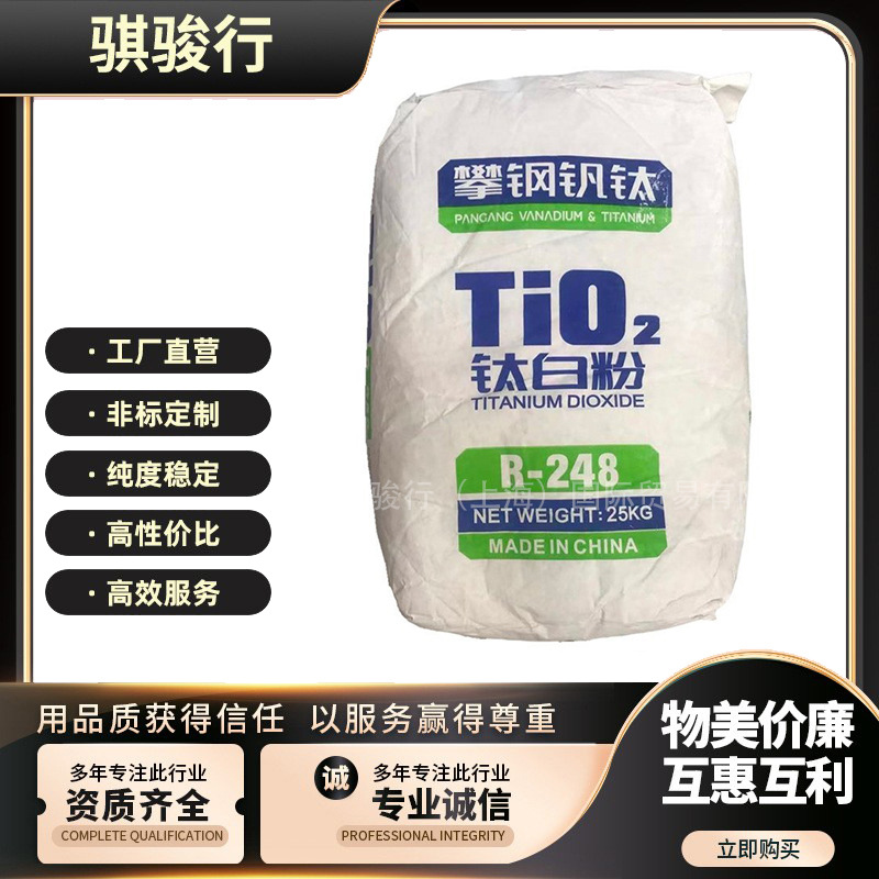 国产金红石型钛白粉R-248攀钢钒钛 金红石型钛白粉攀枝花二氧化钛
