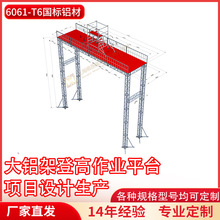 铝合金桁架大铝架登高作业平台厂家直销展会展架婚庆摄影舞台