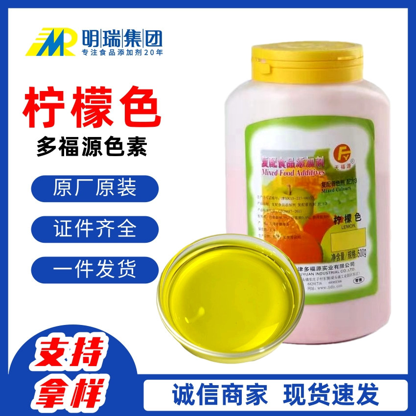 多福源柠檬黄色素 食用色素烘焙饮料着色食品级柠檬色胭脂色果绿