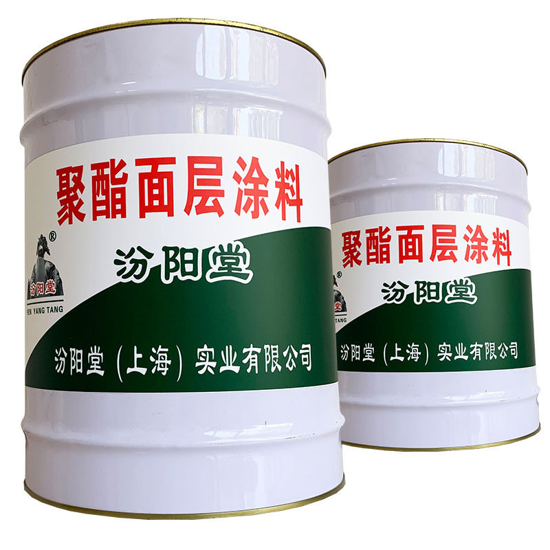 聚酯面层涂料、基本介绍、聚酯面层涂料、范围应用广、聚酯涂料