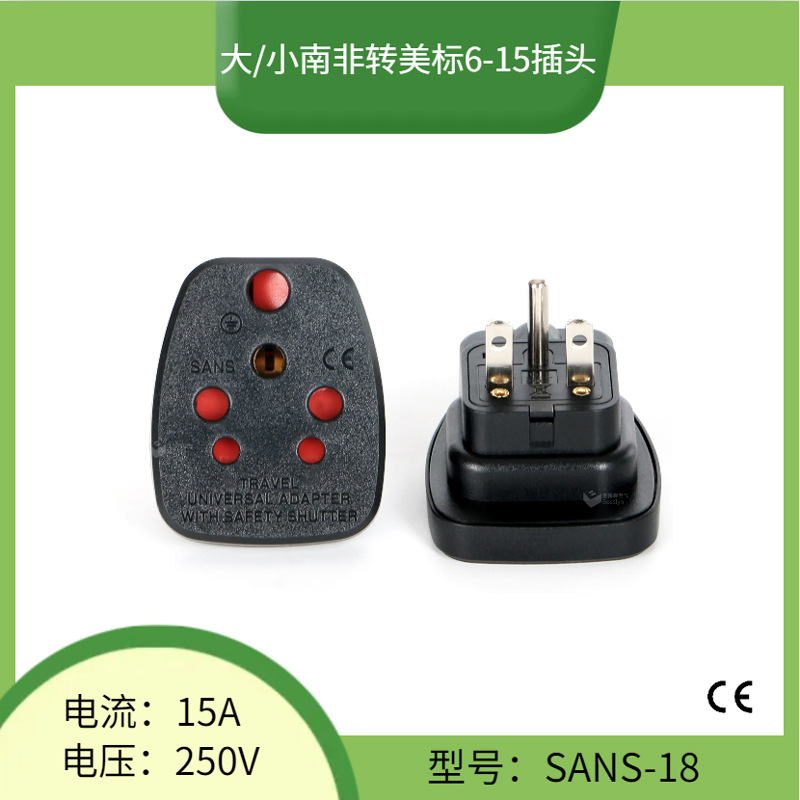 厂家直供大小南非转美标插头 美标6-15转印度转换插座 SANS-18