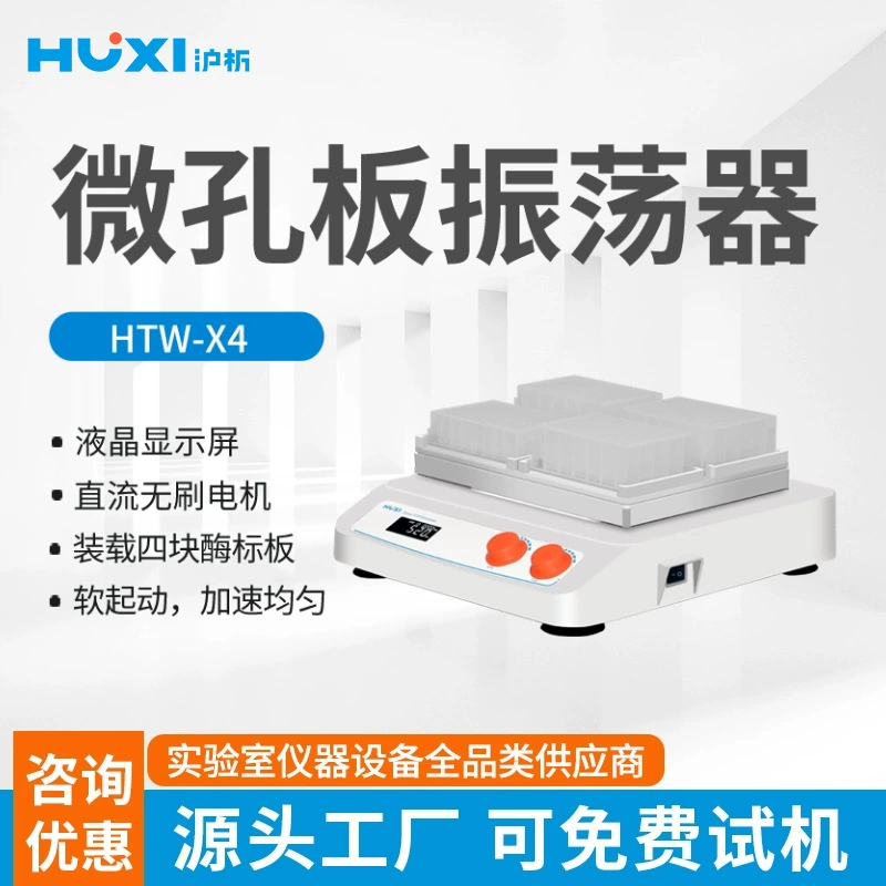 [Шанхайский анализ] Микромерная пластина осциллятор HTW лабораторный смеситель 96-лунок смеситель нагрев осциллятор