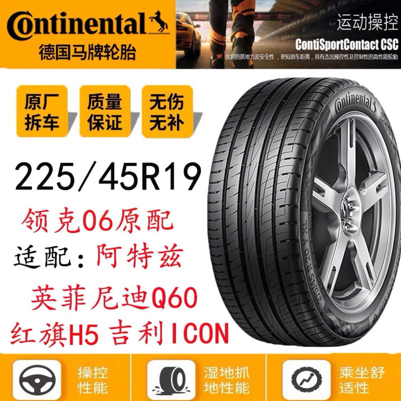二手马牌轮胎225/45R19 96V UC6领克06适用吉利ICON阿特兹红旗H5
