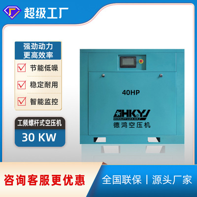 东莞德鸿40HP螺杆式30KW 8bar空气压缩机厂家价格实惠 批发促销