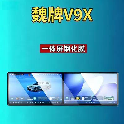 Wall WEY V9X, navigation instrument interior | Car interior film - suitable-for-26-models-of-the-wey-v9x-integrated-screen-high-definition-tempered-film