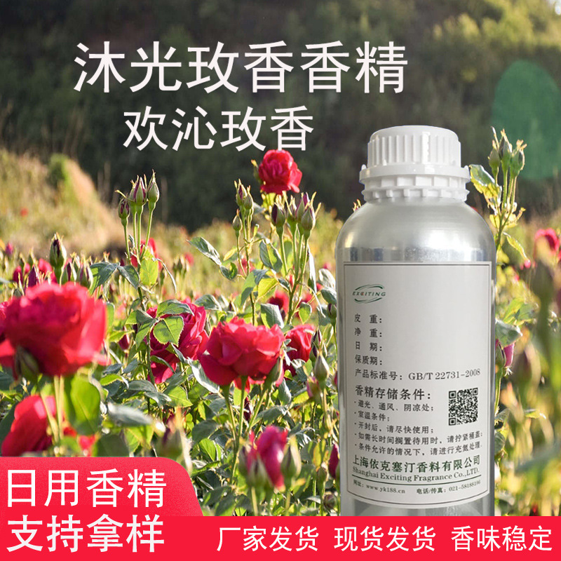 依克塞汀   沐光玫香（欢沁玫香）香精  日用香水香精 厂家现货