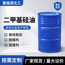 二甲基硅油耐高温硅油橡胶脱模保养油纺织柔软剂二甲基硅油