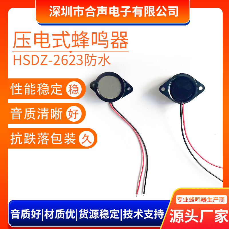2623防水有源压电式蜂鸣器26*23MM脚距交流蜂鸣器有源蜂鸣器厂家