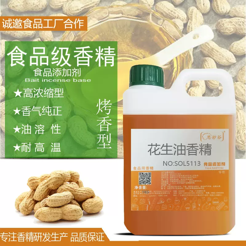 高浓缩花生油香精食品添加剂调味油烘培花生油精香气纯正用量少