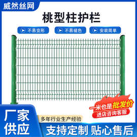 桃型柱护栏网安全防护隔离栏桃型柱围栏金属铁丝网三角折弯护栏网