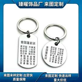 曾国藩家训不锈钢钥匙扣激光镭雕Logo字体图片各式不锈钢饰品