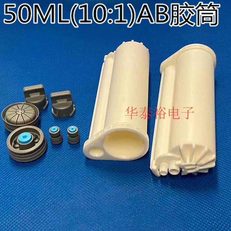 AB胶筒/AB胶管50ML胶筒/AB胶枪手动胶枪配件/点胶针筒/10：1胶筒