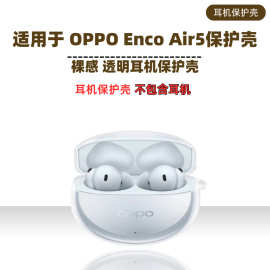 适用于OPPO Enco Air5 透明保护套OPPO防摔耐磨耳机保护套软壳