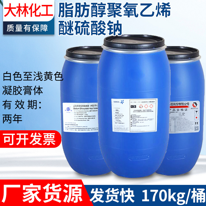 脂肪醇聚氧乙烯醚硫酸钠170KG/桶洗涤润滑剂表面活性剂洗洁精去油