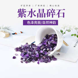 厂家供应 紫水晶碎石 香薰扩香石消磁净化石 鱼缸装饰水晶