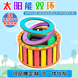 Elementary School student creative small invention handmade diy technology small production Solar double ring children steam Experimental Science and Education