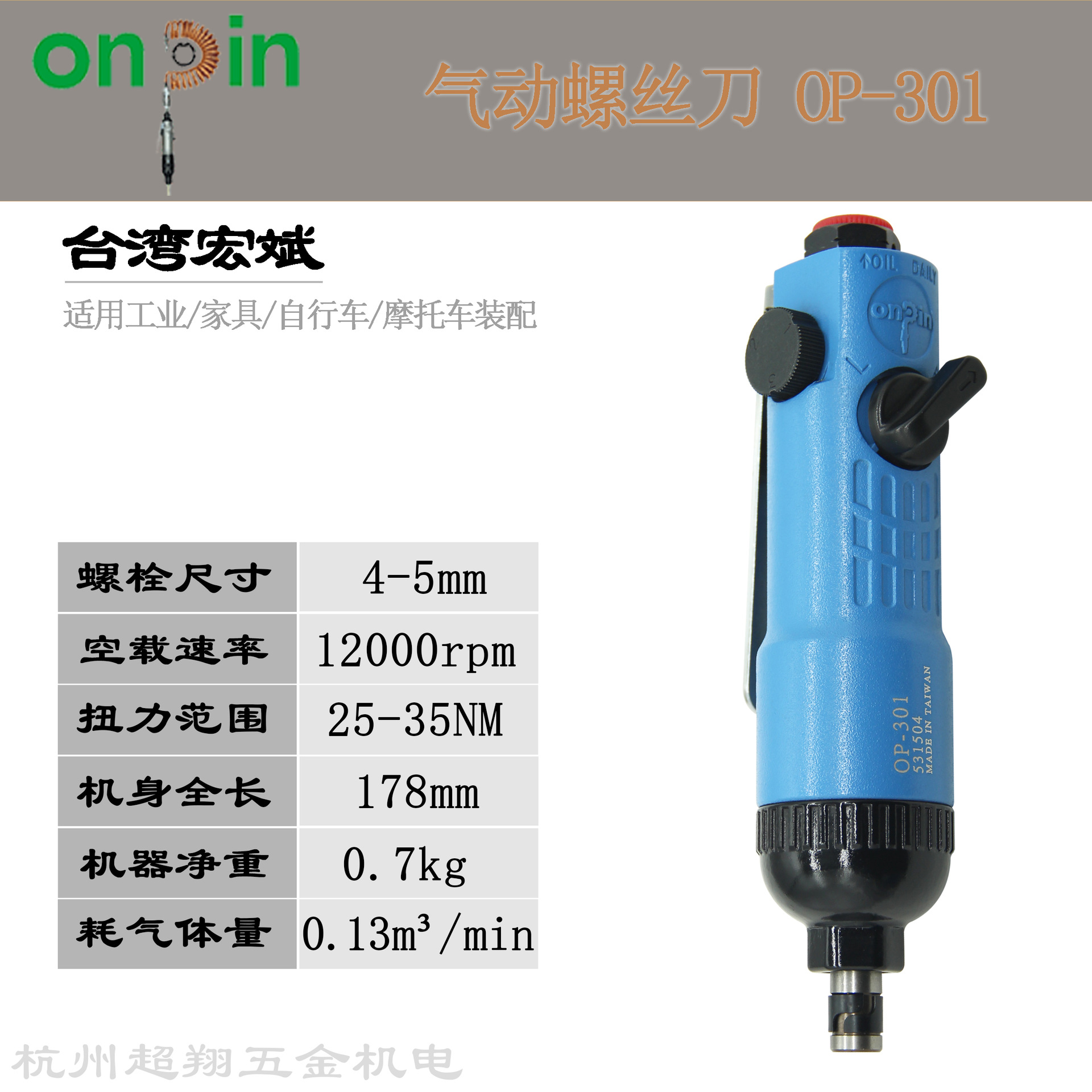 宏斌OP-301气动螺丝刀 台湾onpin风批 5H风动螺丝批头起子机改锥