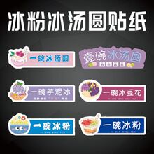 网红摆地摊冰汤圆不干胶贴纸一碗冰粉冰豆花芋泥冰标签