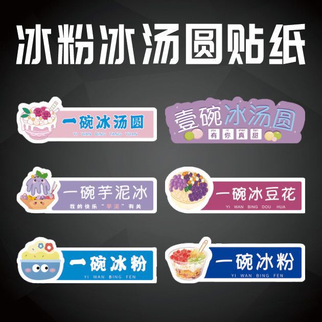 网红摆地摊冰汤圆不干胶贴纸一碗冰粉冰豆花芋泥冰标签