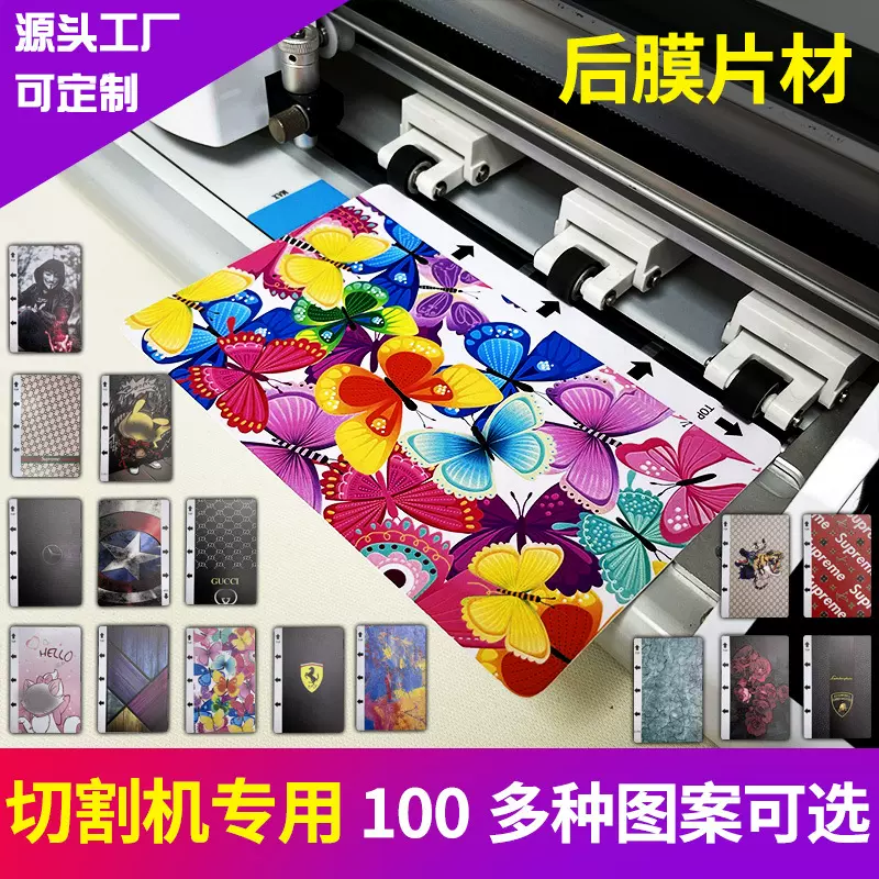 8寸手机后膜片材切膜机专用3D立体彩膜120*180切割膜带图案背贴膜
