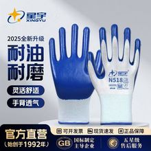 星宇N518劳保手套丁腈橡胶防滑耐磨汽修耐油工地耐用丁腈劳保手套