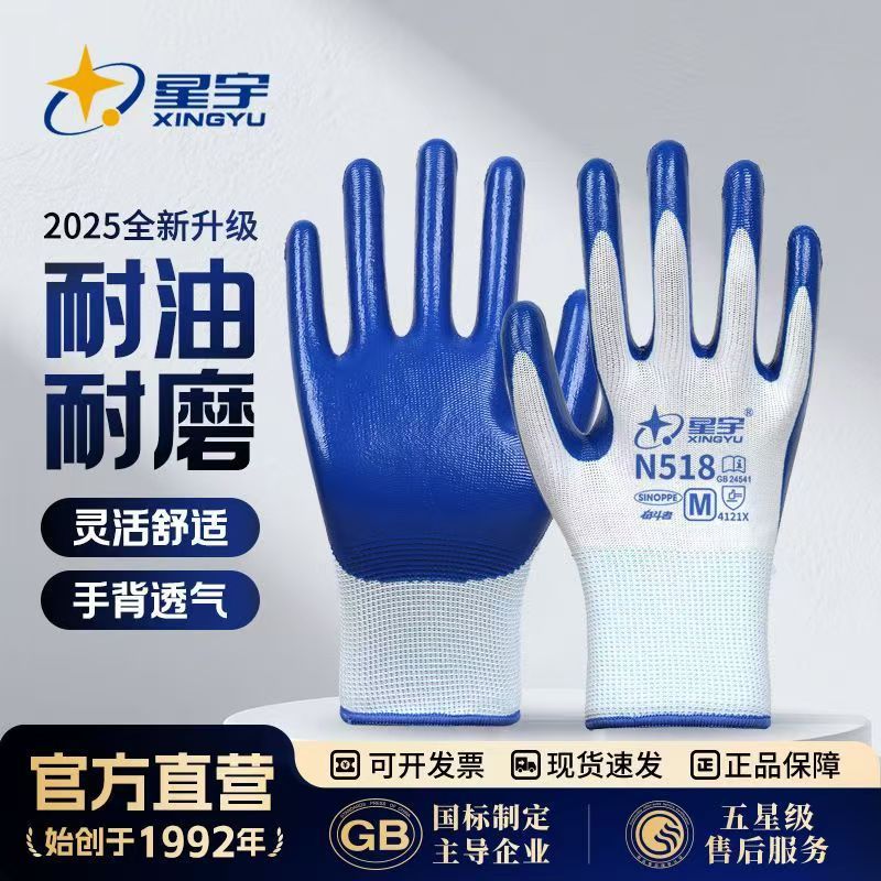 星宇N518劳保手套丁腈橡胶防滑耐磨汽修耐油工地耐用丁腈劳保手套