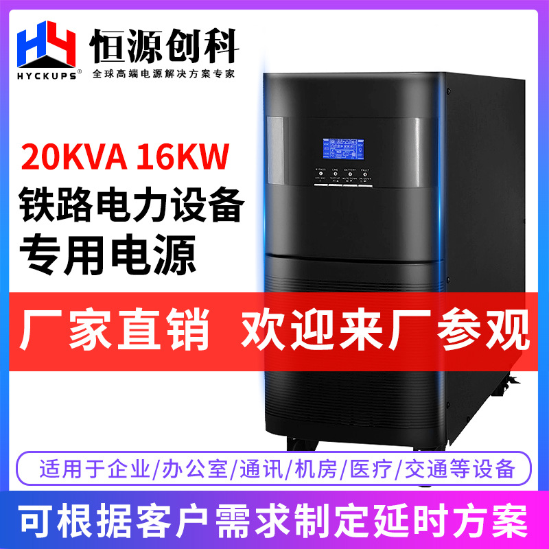UPS不间断电源20KVA 16KW服务器稳压220V医院ICU病房疫苗冷库专用