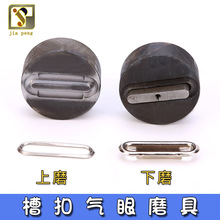 U型长方形鸡眼椭圆形气眼模具槽扣模具手压机模具鸡眼腰形扣模具