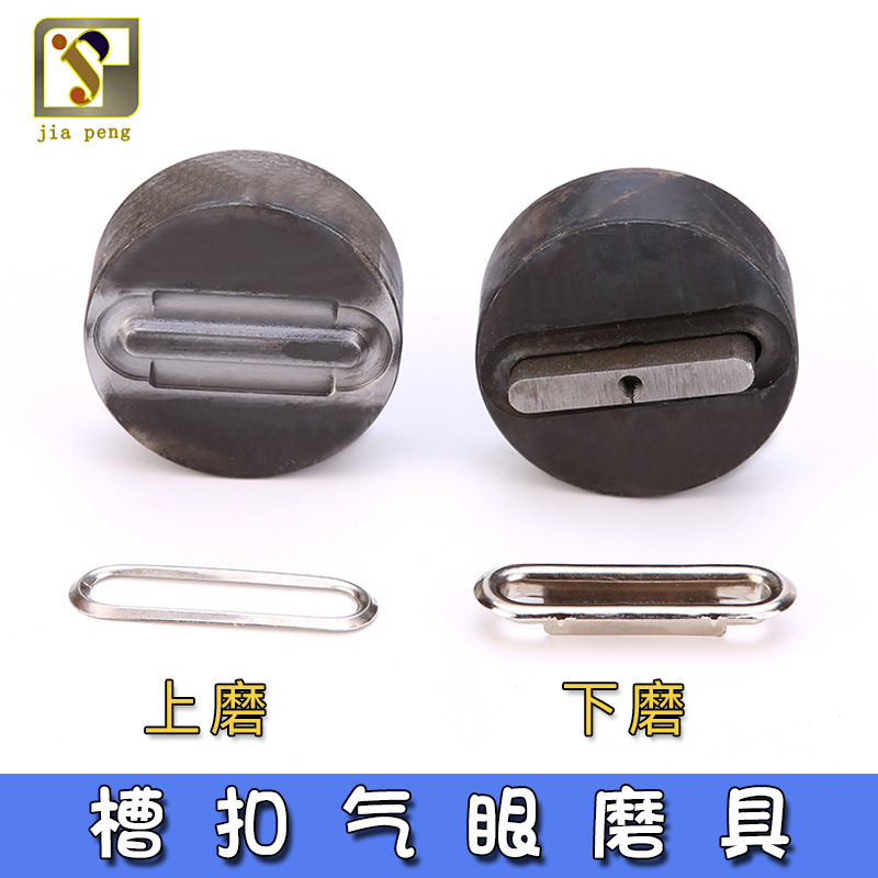 U型长方形鸡眼椭圆形气眼模具槽扣模具手压机模具鸡眼腰形扣模具