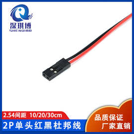 2P单头杜邦线红黑线杜邦胶壳10/20/30cm厂家直销可按需制作电线