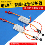 电动车电池智能充电保护器铅酸电池加装防过流过温过压保护器带线