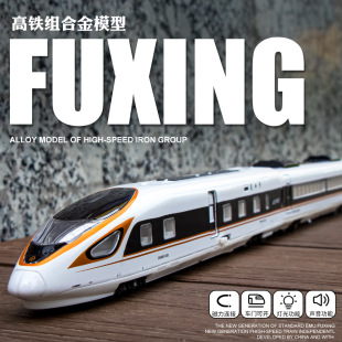 High-speed rail Fuxing single/double section combination simulation alloy EMU train model ornaments live recommend toy car