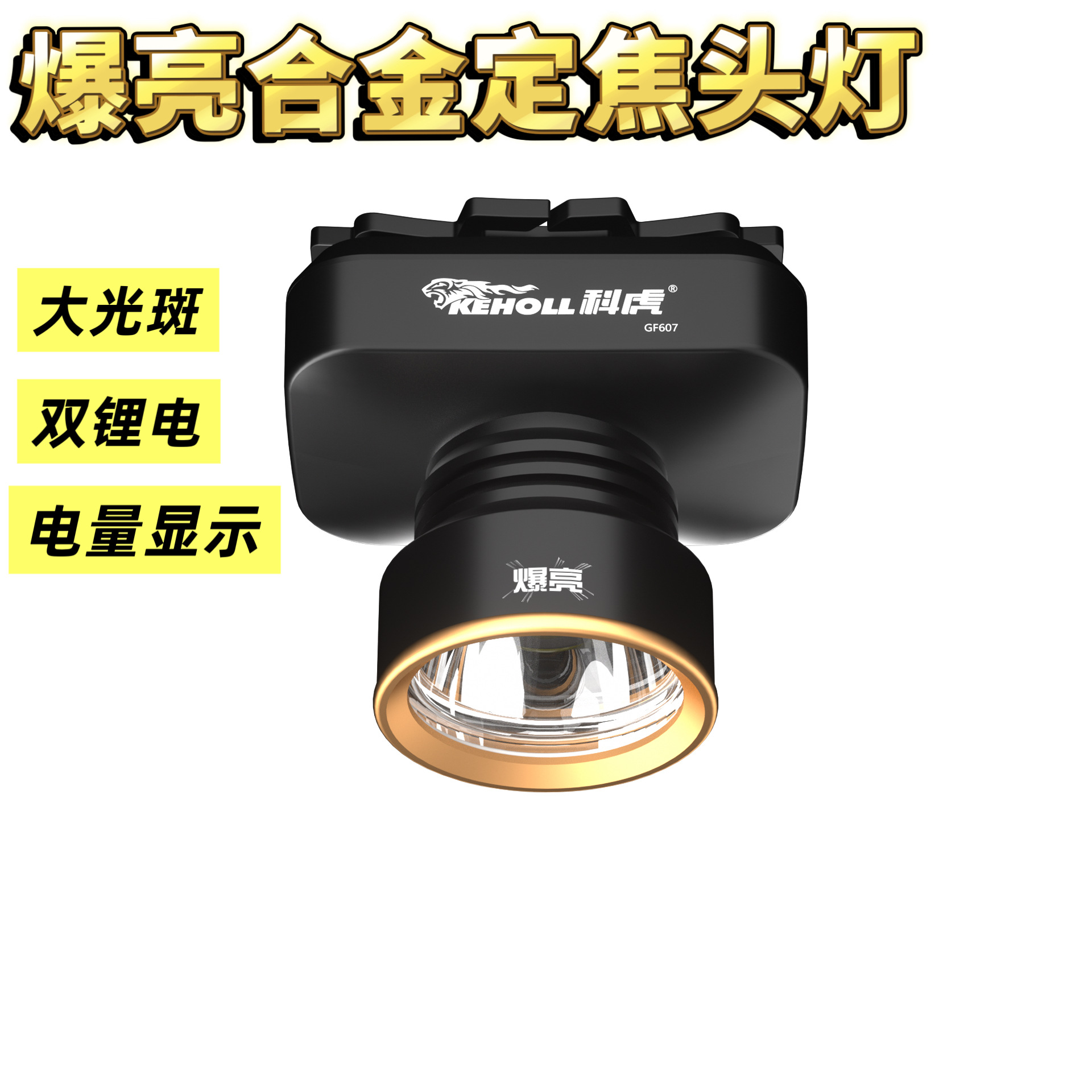 爆亮强光头灯大光圈双锂电TYPE-C充电防水铝合金头戴式电量显示