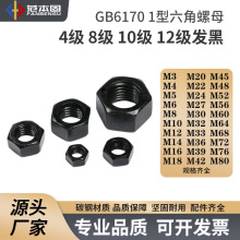 国标GB6170标准 发黑 1型六角螺母 12.9级10.9级8.8级4.8级M3-M80